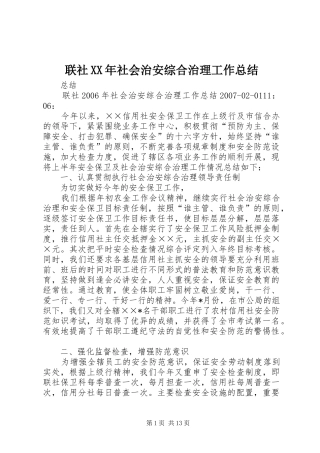 联社社会治安综合治理工作总结