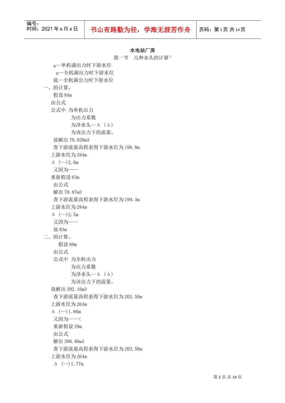 某水电站厂房计算书(DOC13页)_第1页