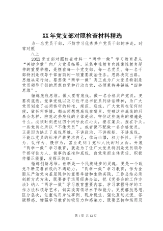 党支部对照检查材料