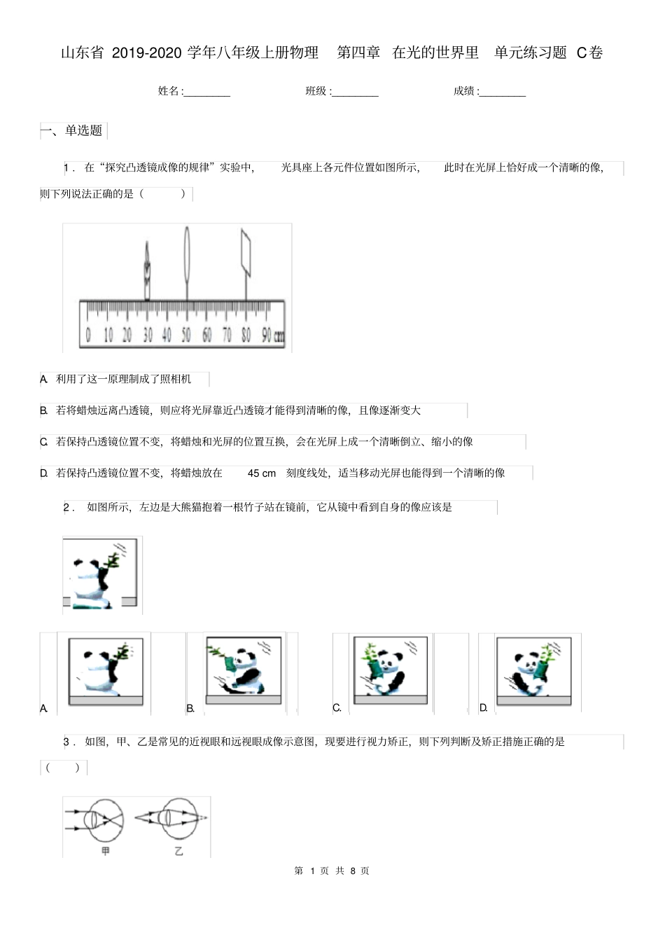 山东省2019-2020学年八年级上册物理第四章在光的世界里单元练习题C卷_第1页