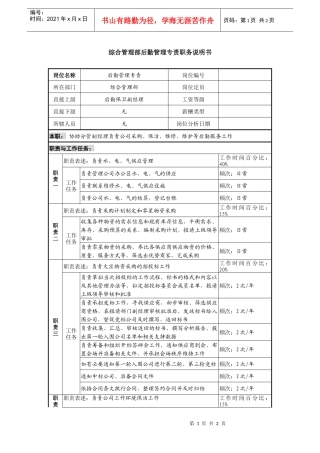 某投资公司综合管理部后勤管理专责职务说明书