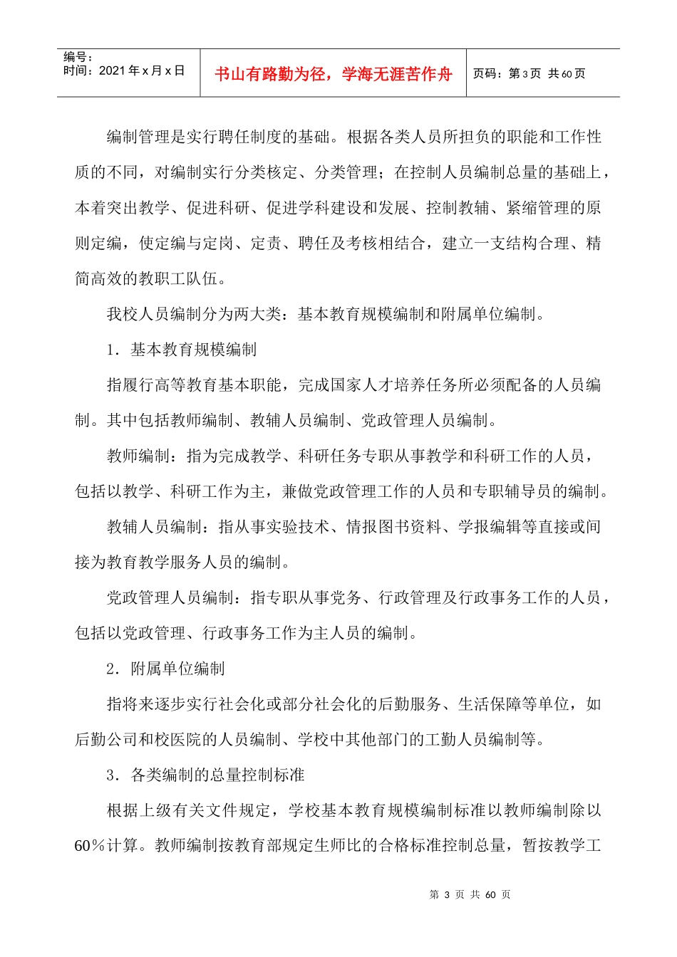 某本科院校内部管理体制改革方案_第3页