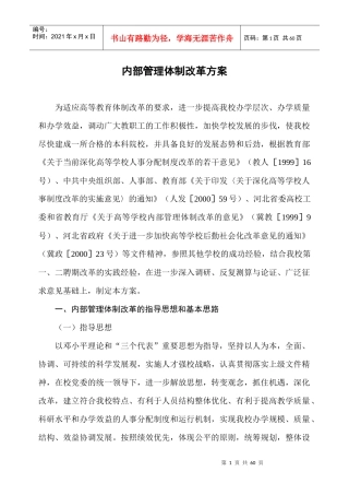 某本科院校内部管理体制改革方案