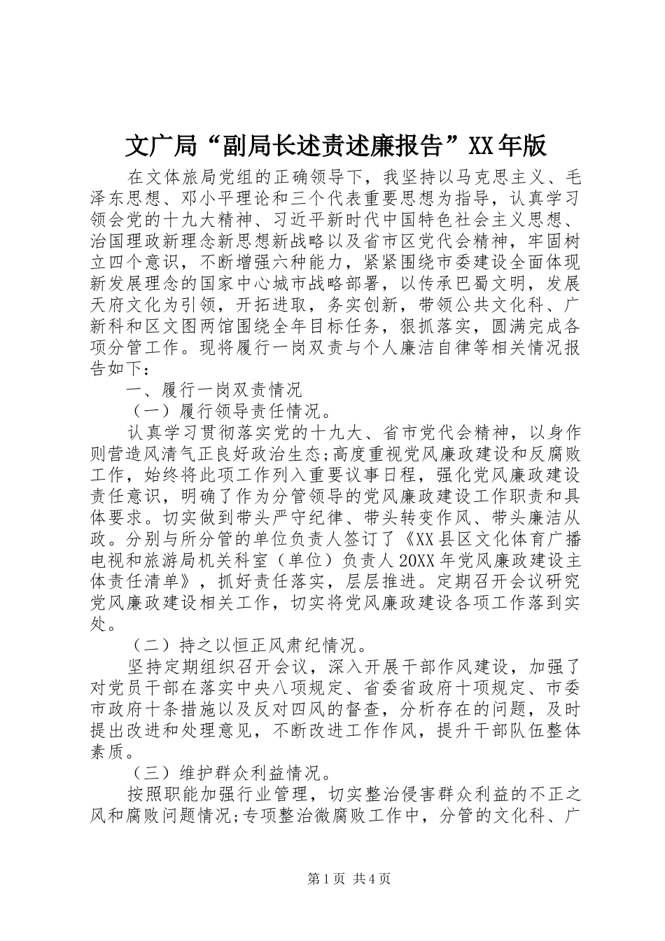文广局副局长述责述廉报告版_第1页