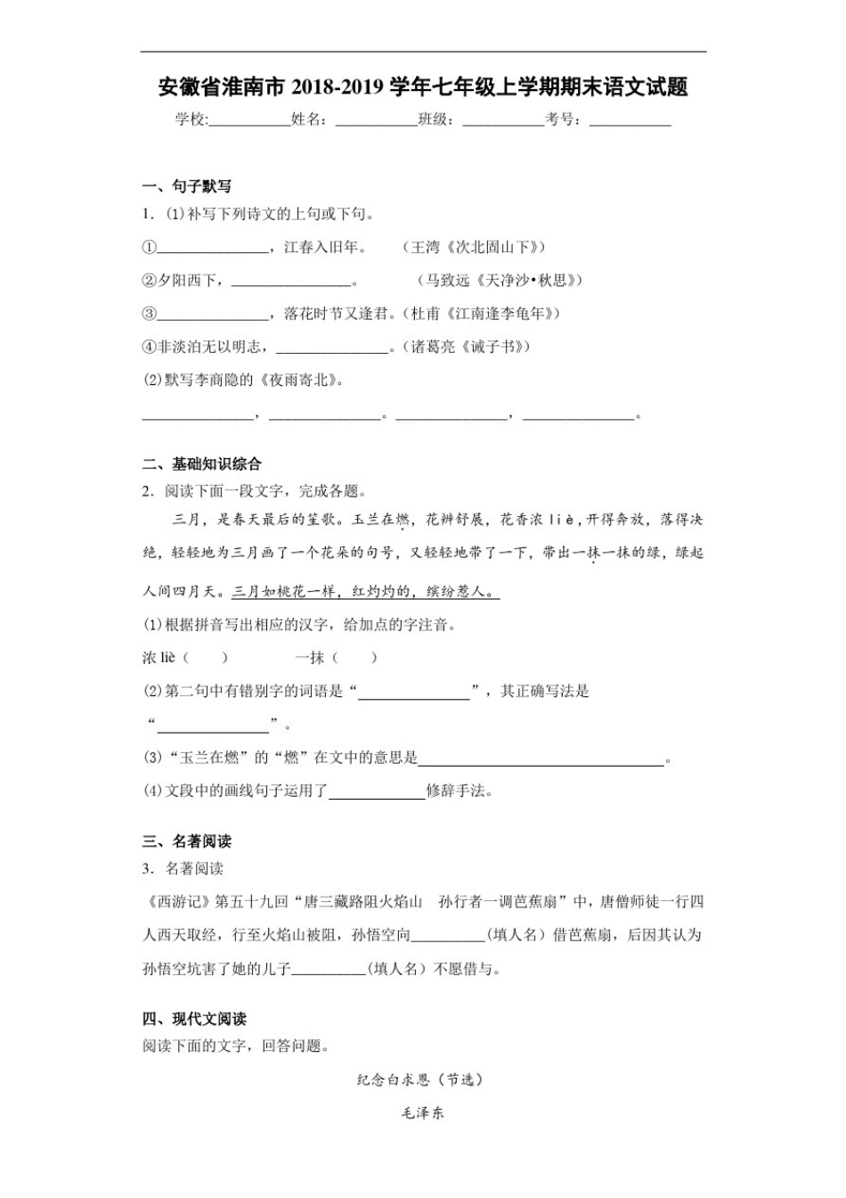 安徽省淮南市2020至2021学年七年级上学期期末语文试题_第1页