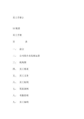 某某医药保健品集团员工管理手册