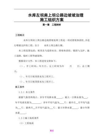 某水库左坝肩上坝公路边坡滑坡治理施工组织