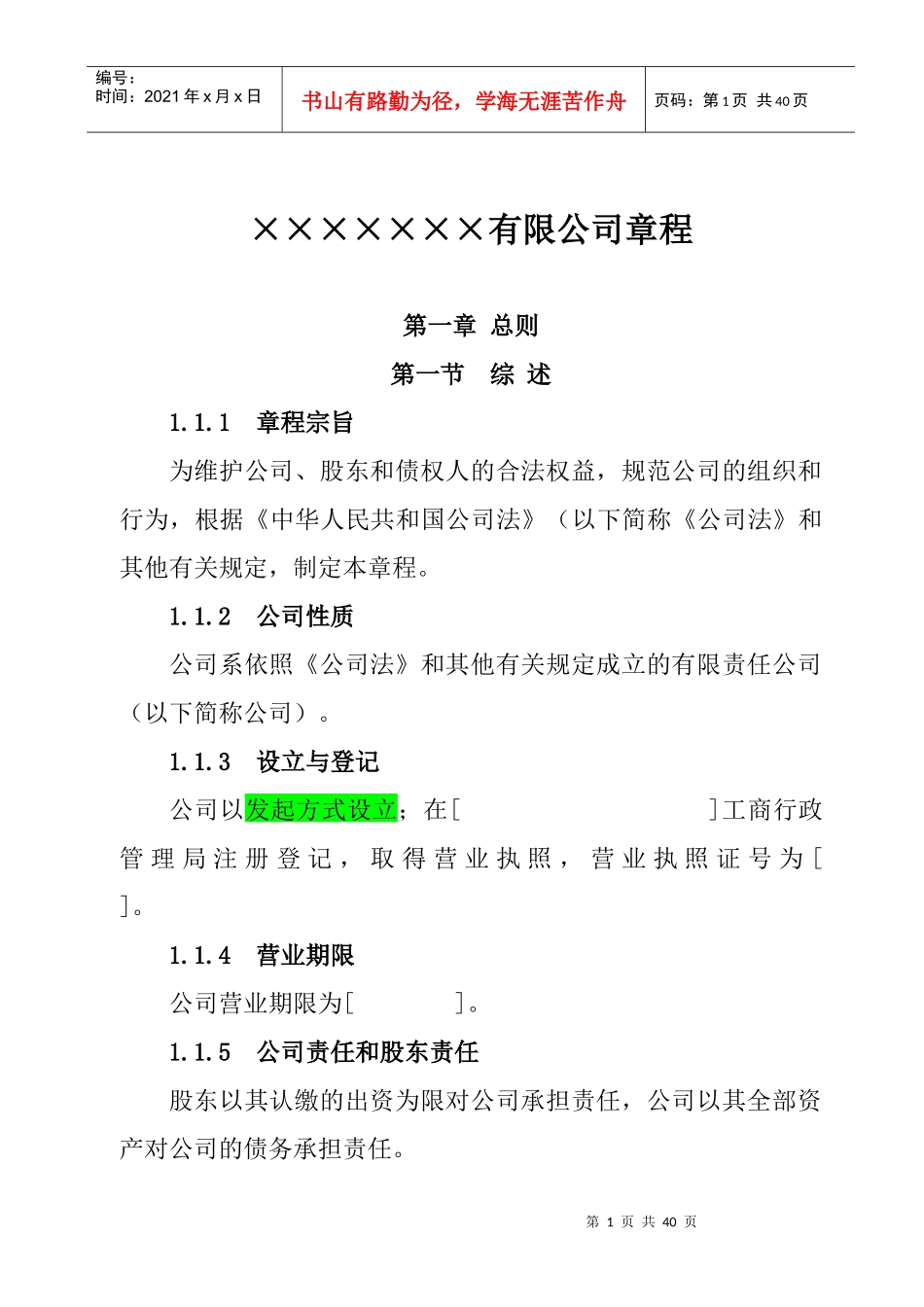 某有限公司管理制度章程_第1页