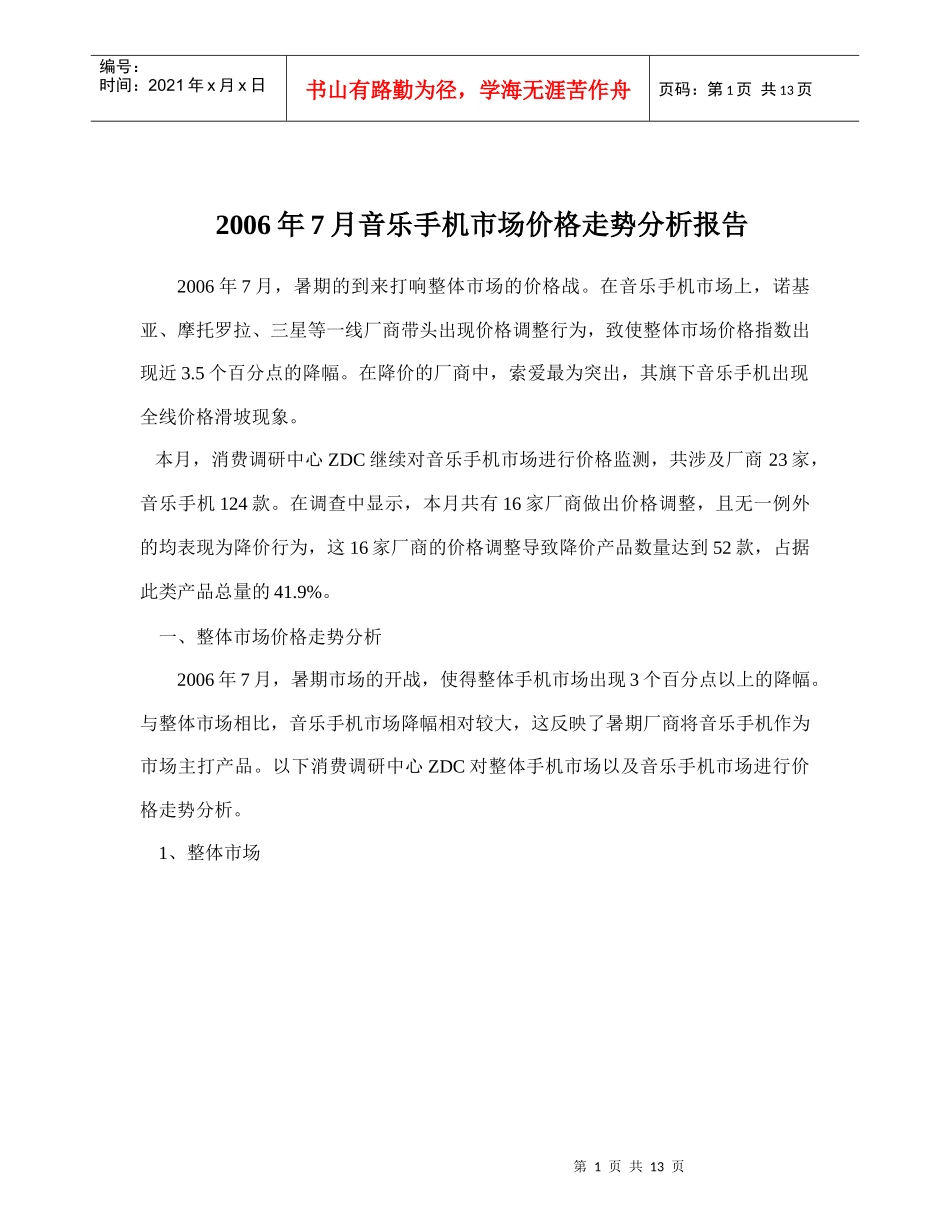 某某年月音乐手机市场价格走势分析报告_第1页