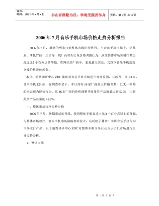 某某年月音乐手机市场价格走势分析报告