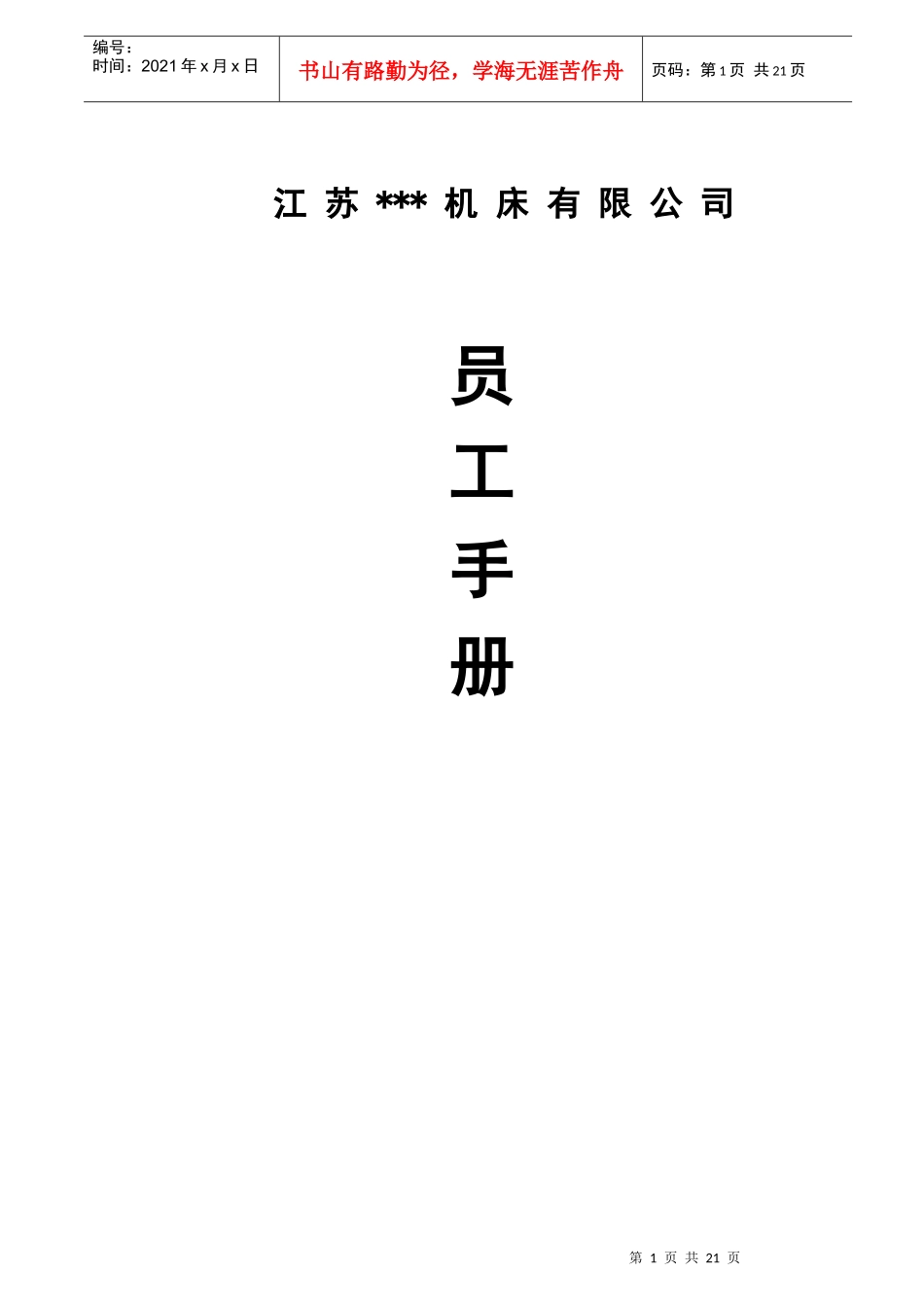 某机床有限公司员工手册_第1页