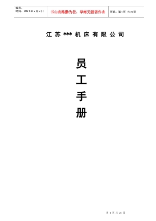 某机床有限公司员工手册