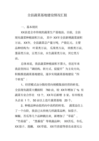 全县蔬菜基地建设情况汇报