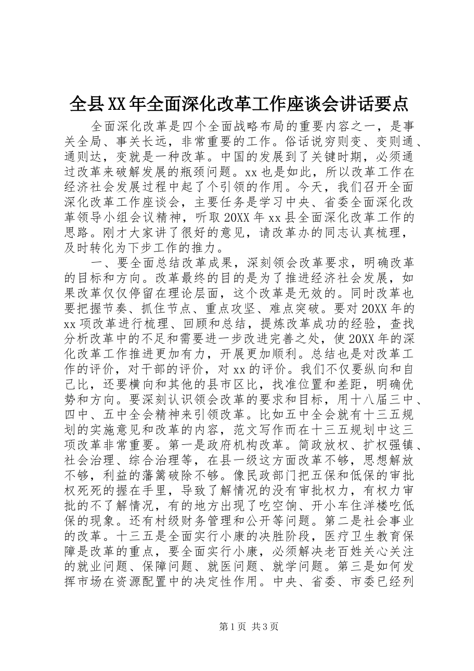 全县全面深化改革工作座谈会致辞要点_第1页