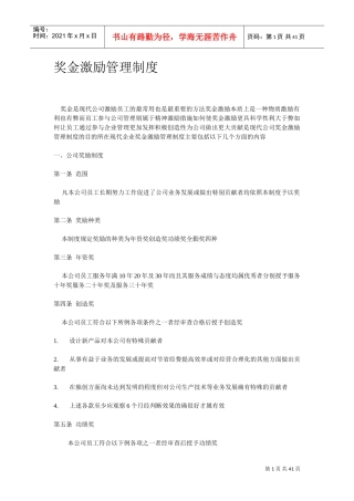 某某公司奖金激励管理办法