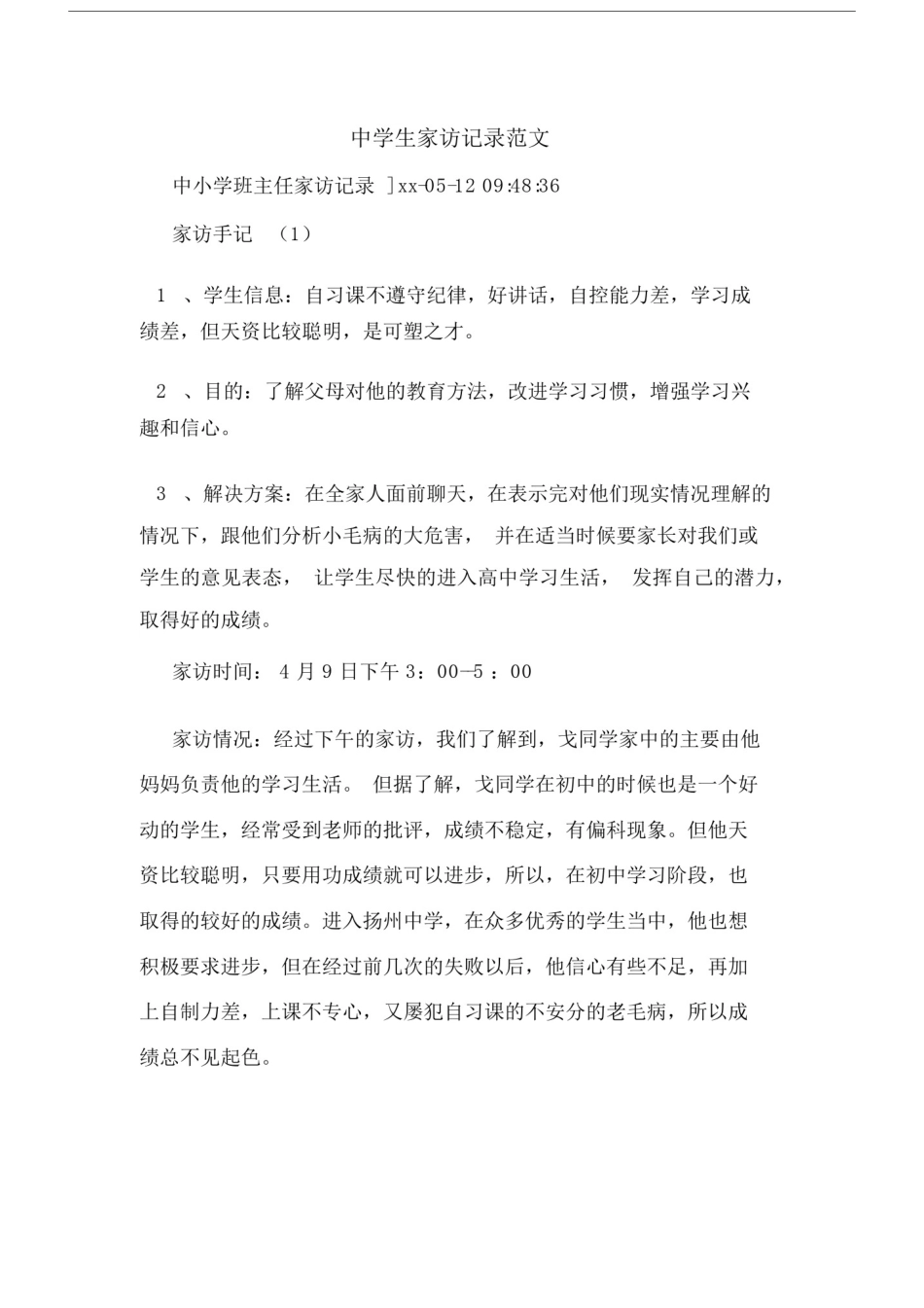 中学生家访记录范文.docx_第1页
