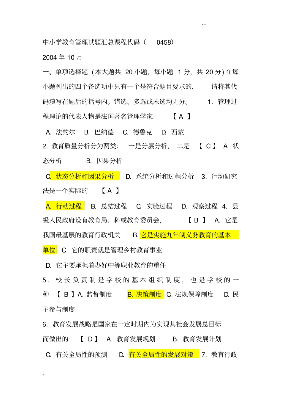 中小学教育管理试题和答案_第1页