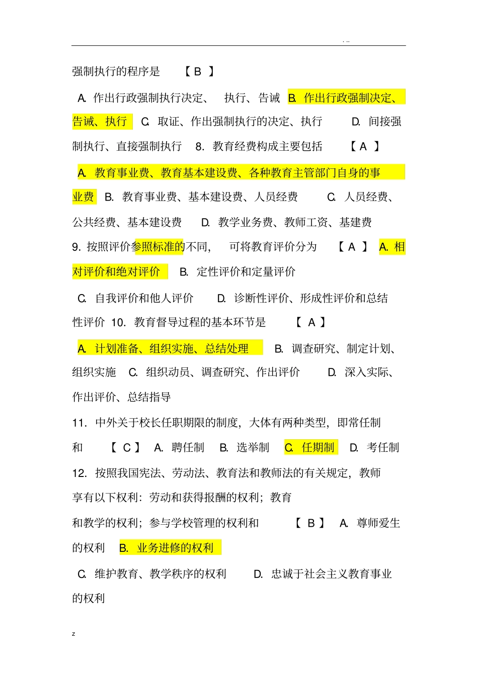 中小学教育管理试题和答案_第2页