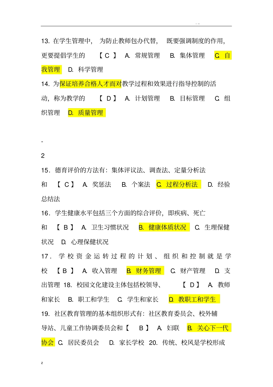 中小学教育管理试题和答案_第3页