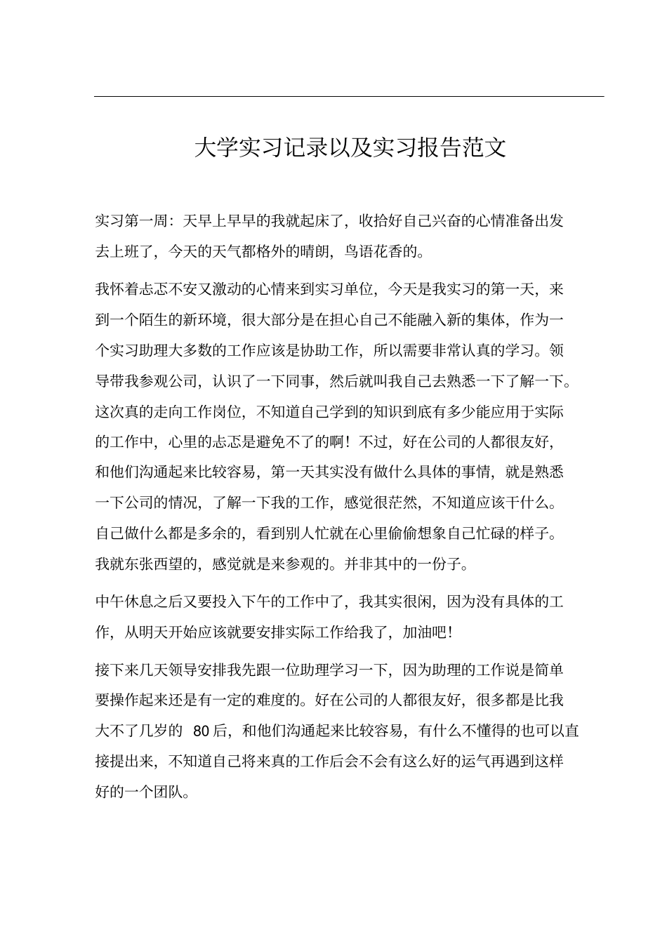 大学实习记录以及实习报告范文_第1页