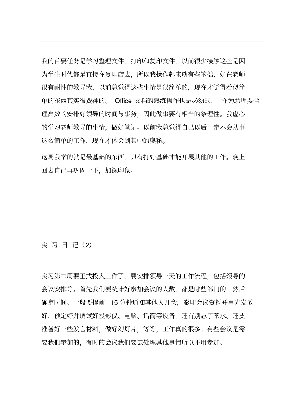 大学实习记录以及实习报告范文_第2页