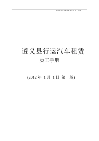 某汽车租赁公司员工管理手册