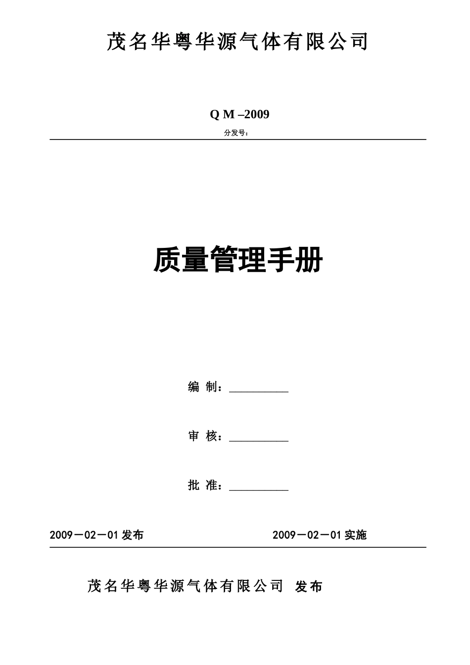 某气体有限公司质量管理手册(DOC 46页)_第1页
