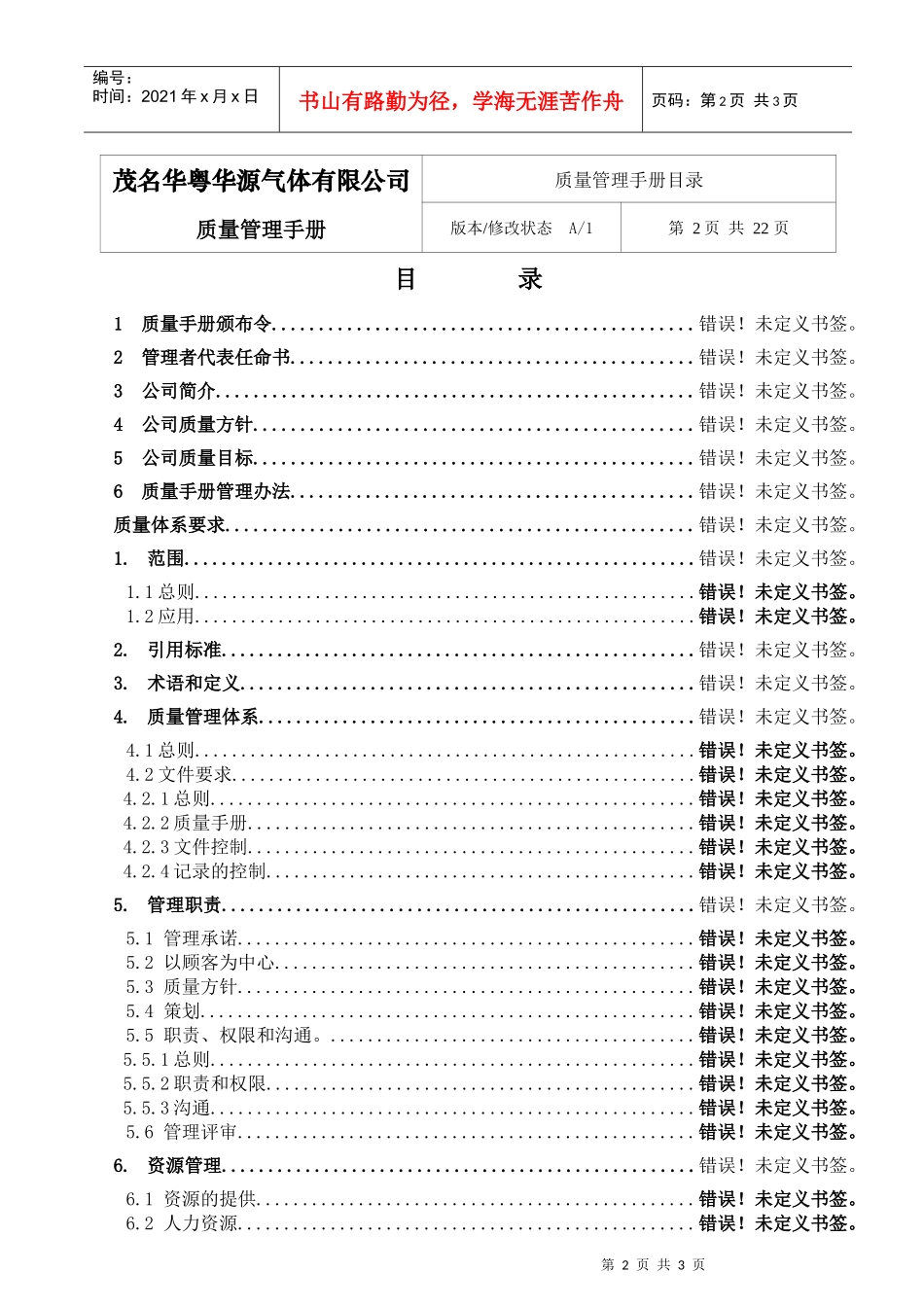 某气体有限公司质量管理手册(DOC 46页)_第2页