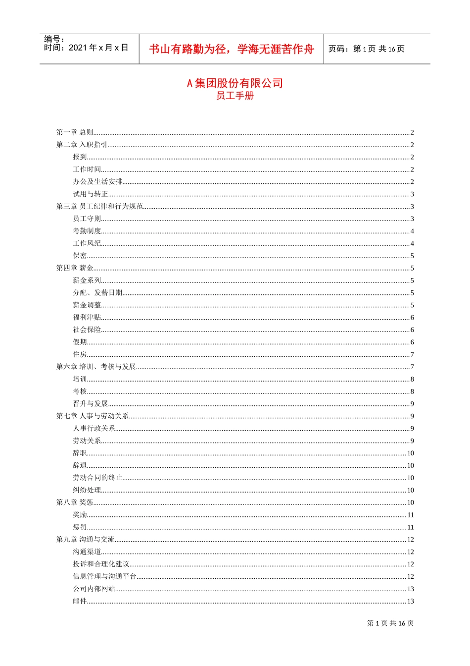某某集团员工管理手册范本_第1页