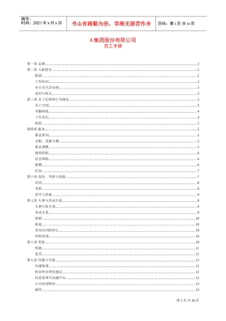 某某集团员工管理手册范本