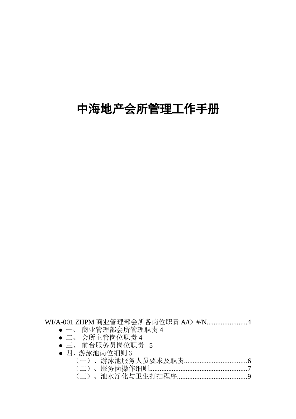 某某地产会所管理工作手册_第1页