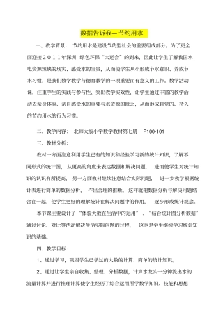 小学四年级数学《数据告诉我-节约用水》教学设计
