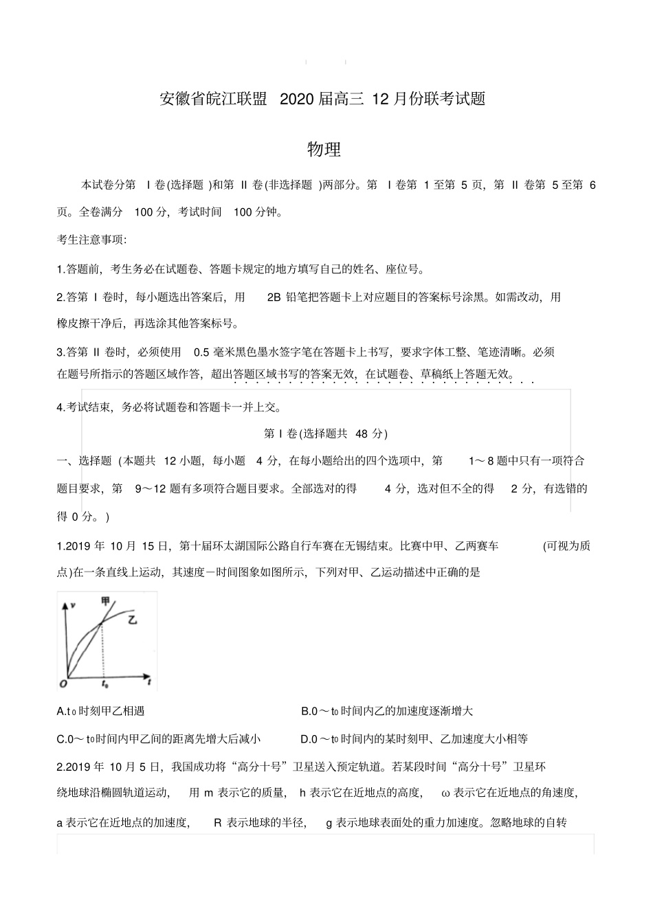 安徽省皖江联盟2020届高三上学期12月联考试题物理(带答案)_第1页