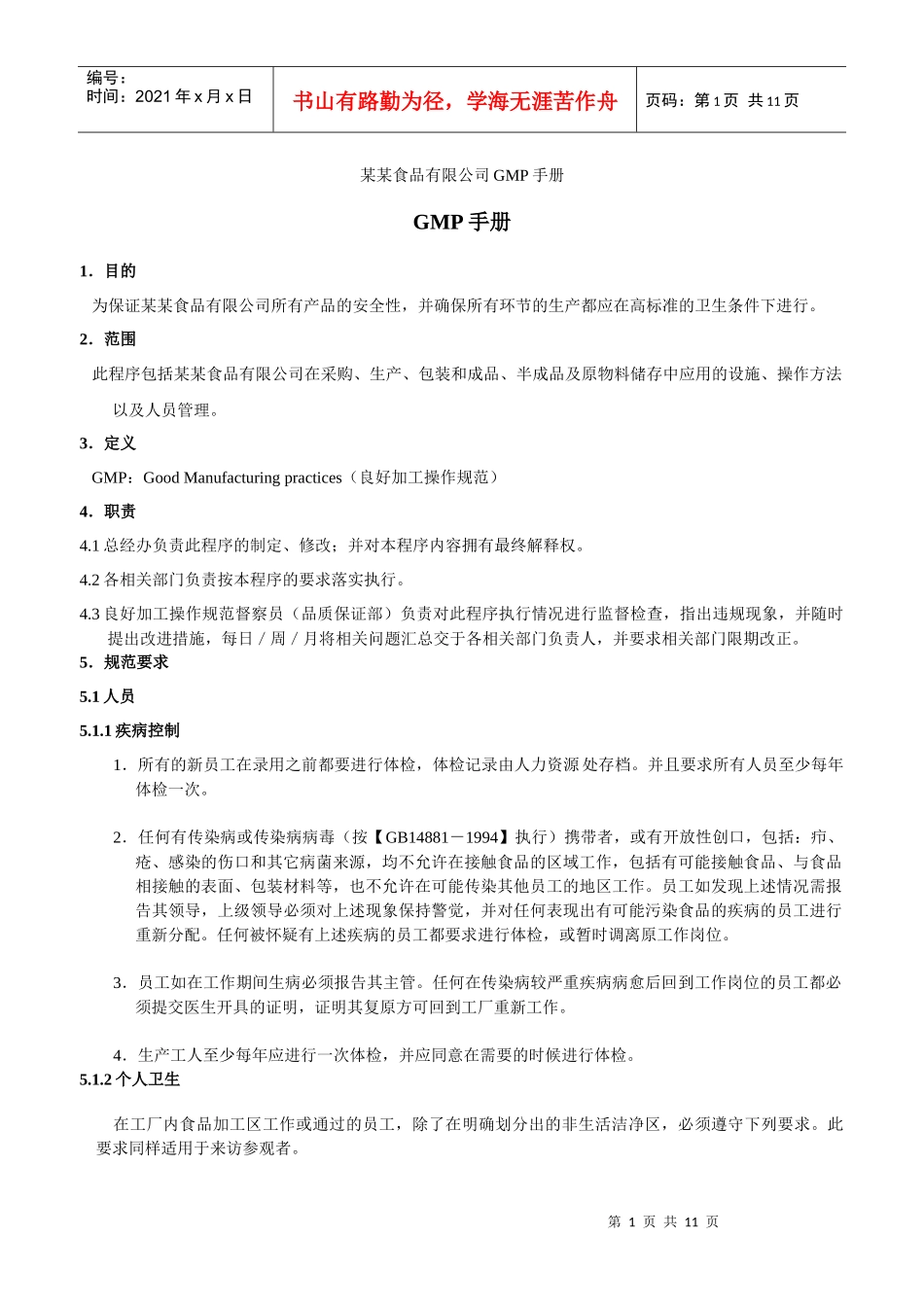某某食品有限公司GMP手册(1)_第1页