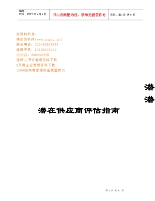 某汽车潜在供应商评估指南