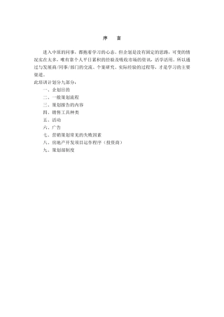 某某地产公司策划部培训手册