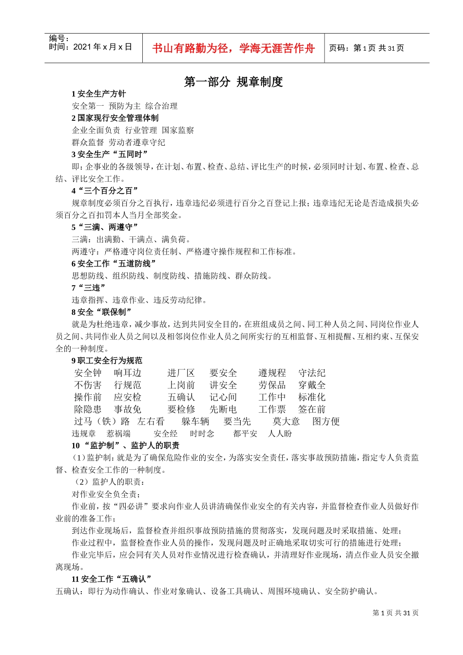 某某钢铁企业员工手册规章及安全知识解答_第1页
