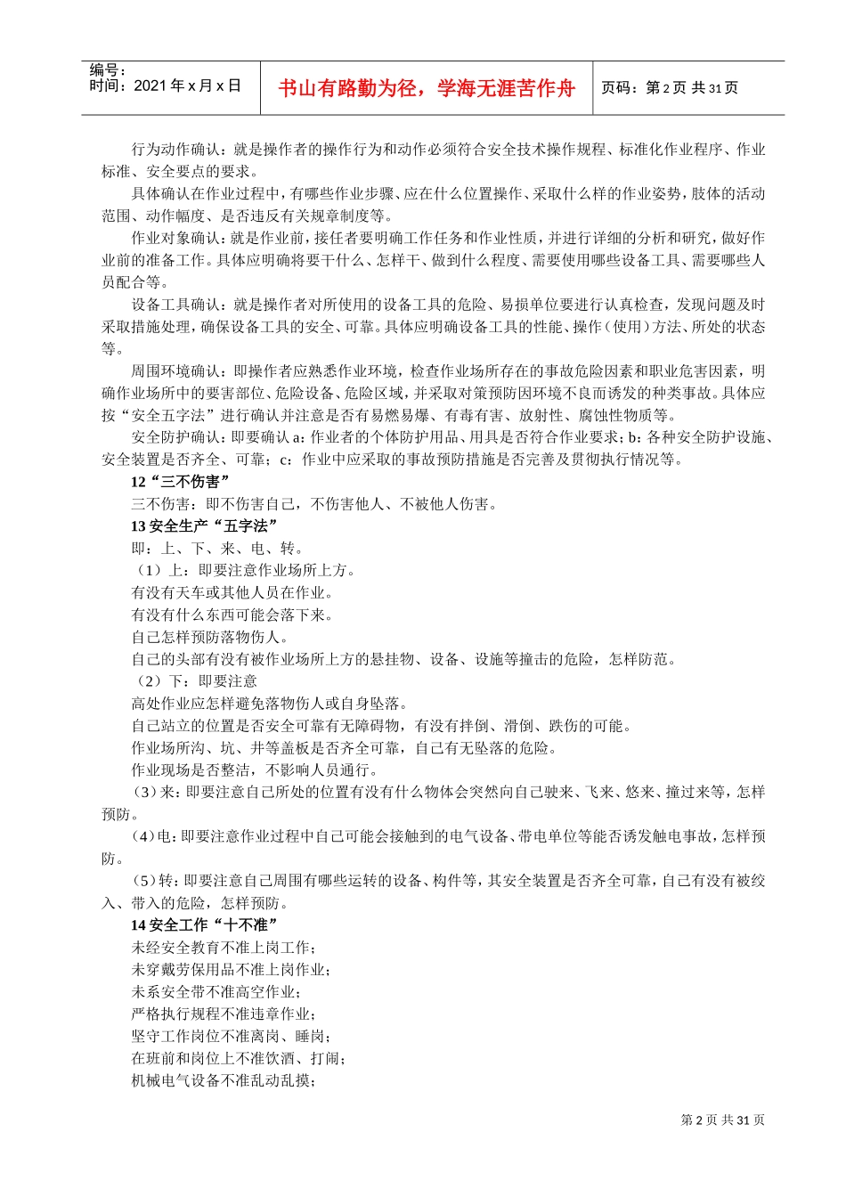 某某钢铁企业员工手册规章及安全知识解答_第2页