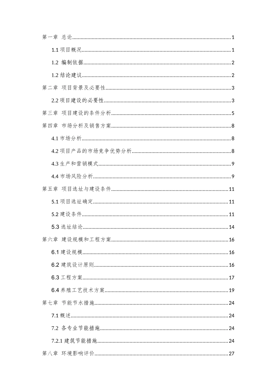 某村委扶贫产业竹鼠养殖示范基地项目建议书_第3页