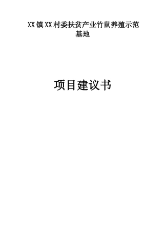 某村委扶贫产业竹鼠养殖示范基地项目建议书