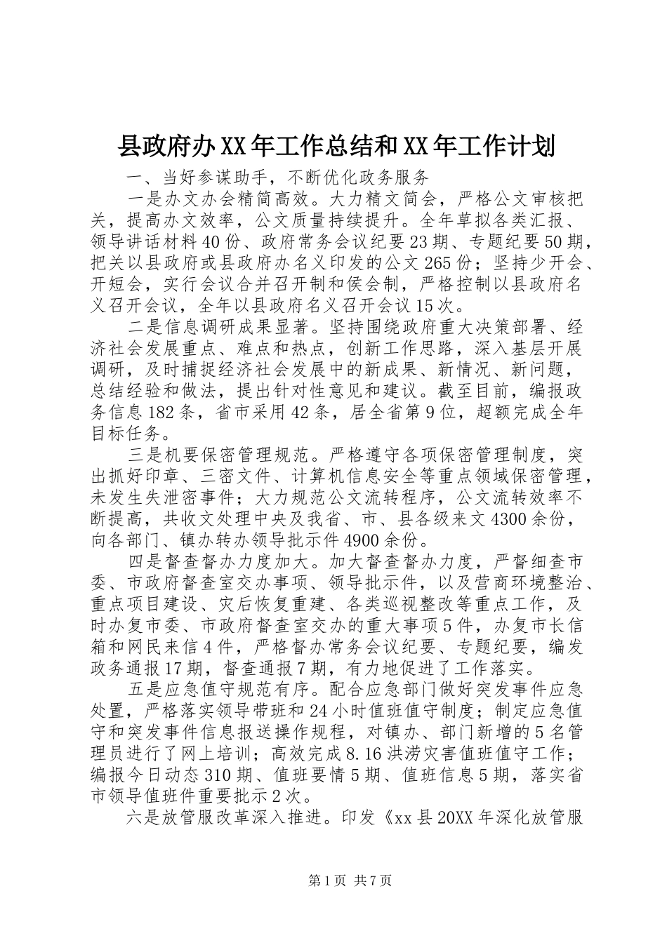 县政府办工作总结和工作计划_第1页