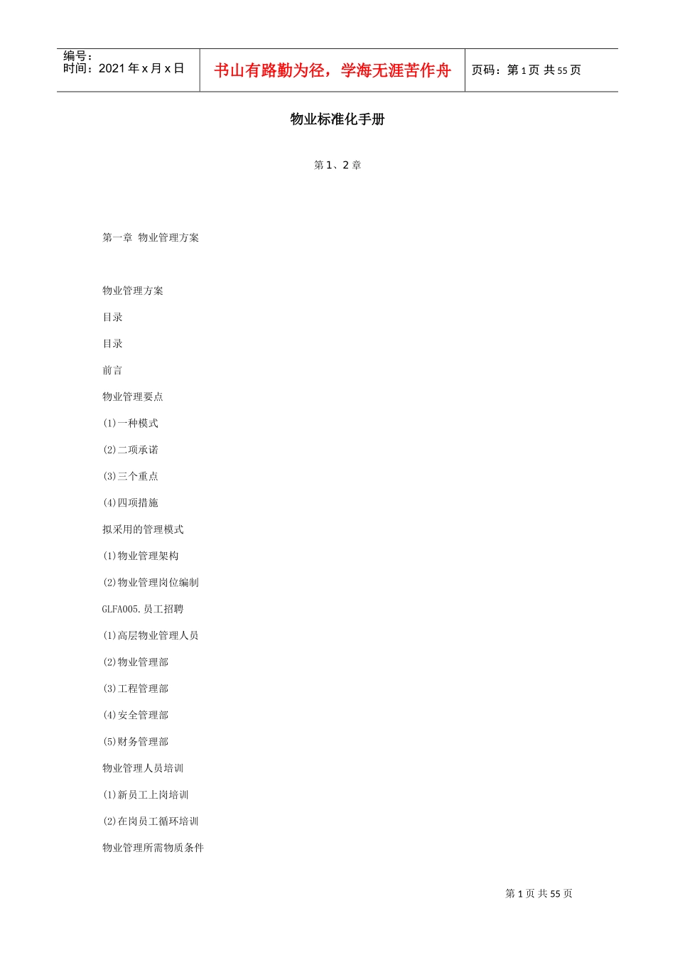 某某物业公司管理方案及员工手册_第1页