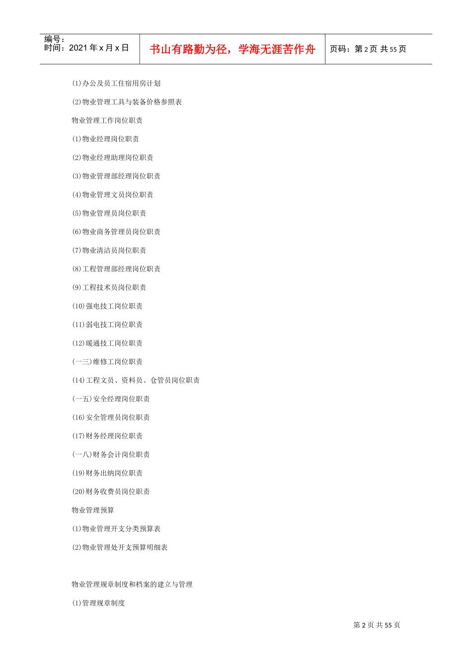 某某物业公司管理方案及员工手册_第2页