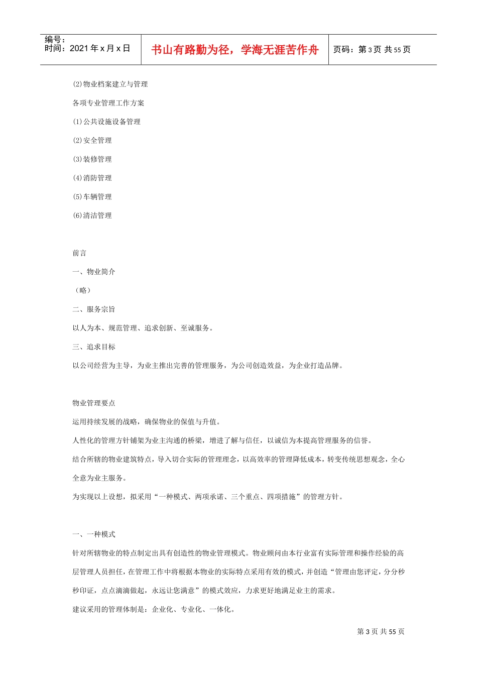 某某物业公司管理方案及员工手册_第3页