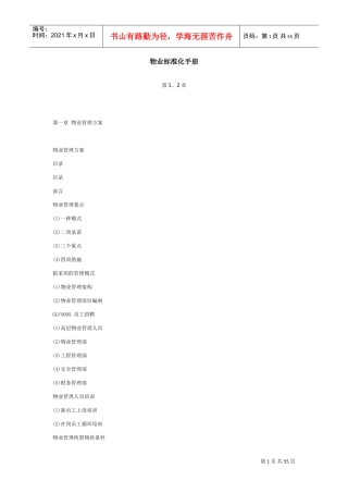 某某物业公司管理方案及员工手册