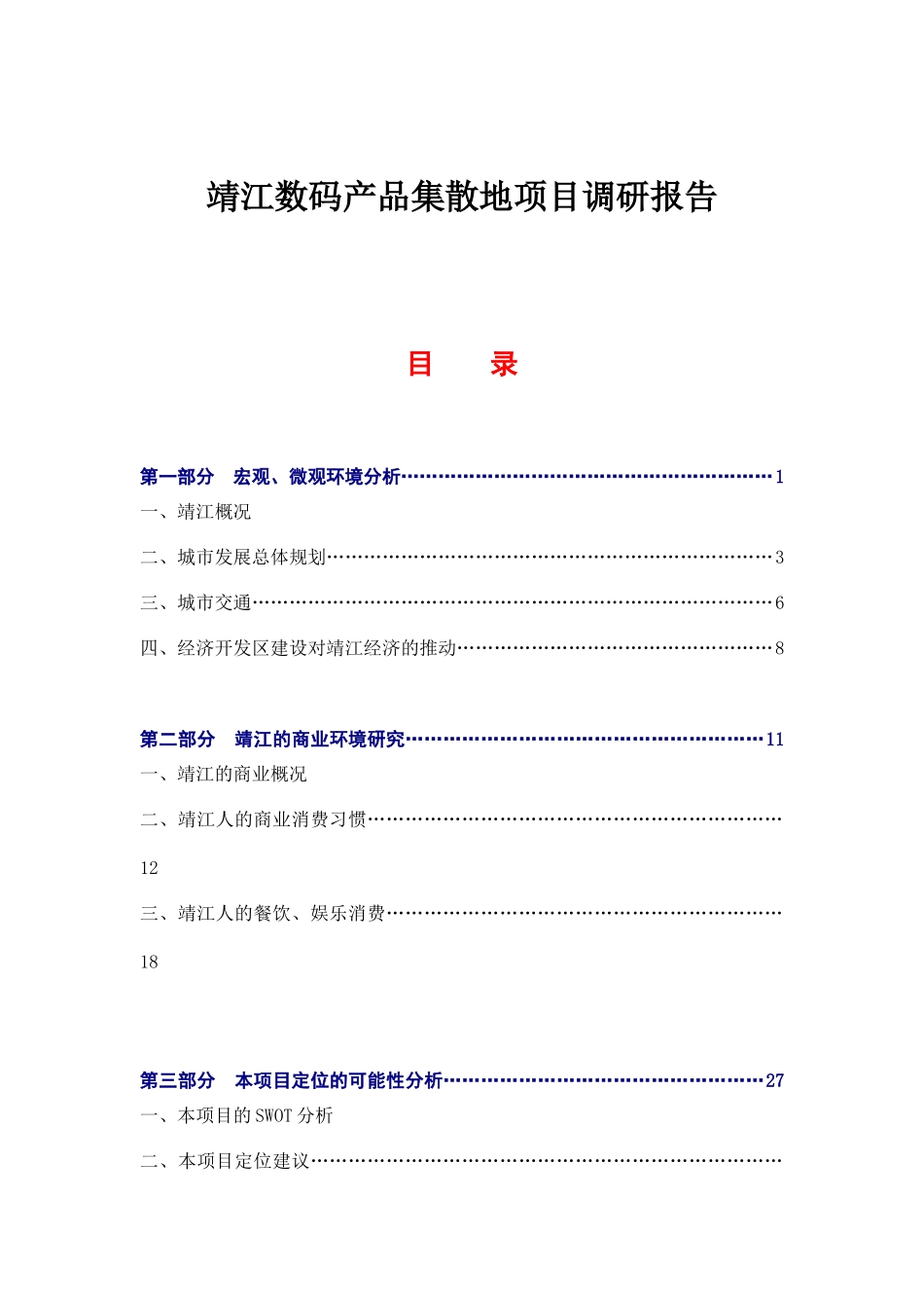 某数码产品集散地市场调查报告_第1页