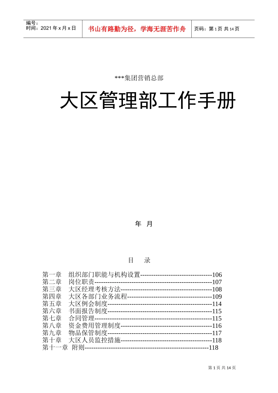 某某公司大区管理部工作手册_第1页