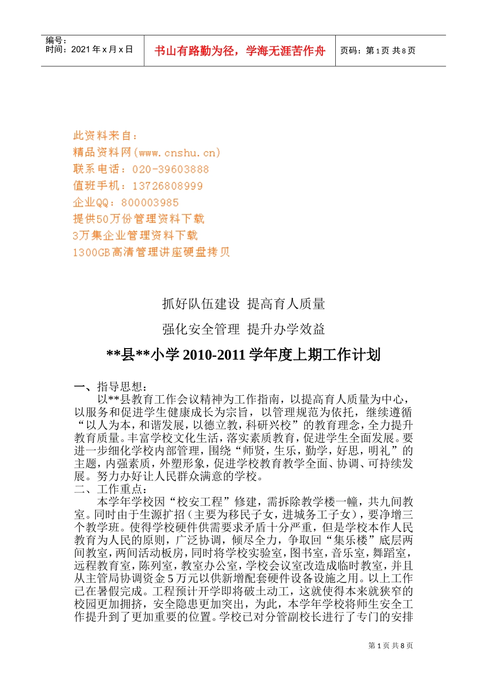 某某小学年度上期工作计划_第1页