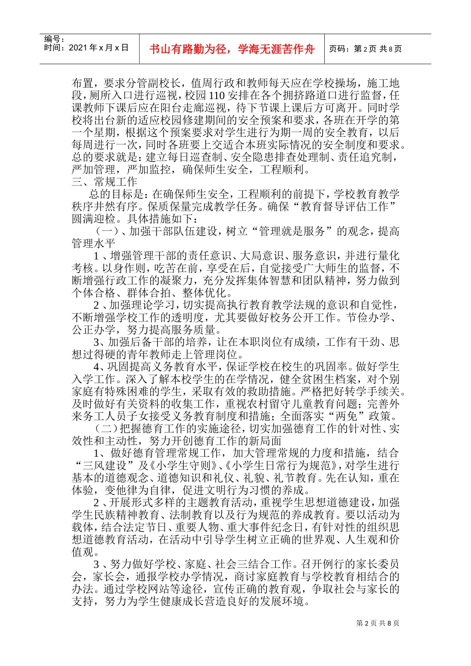 某某小学年度上期工作计划_第2页