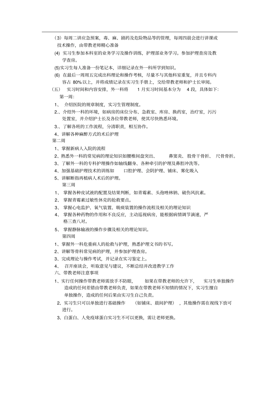 外一科实习生带教计划_第2页